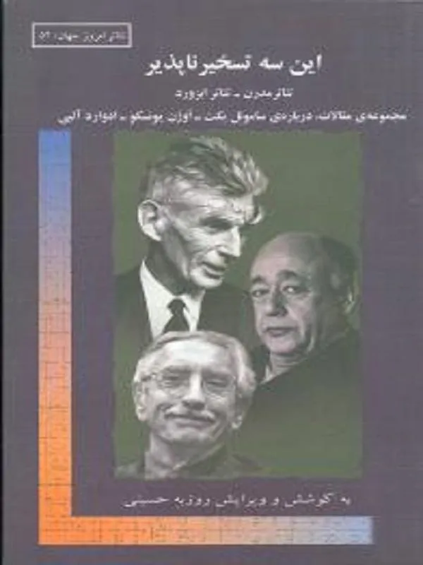 این سه تسخیر ناپذیر