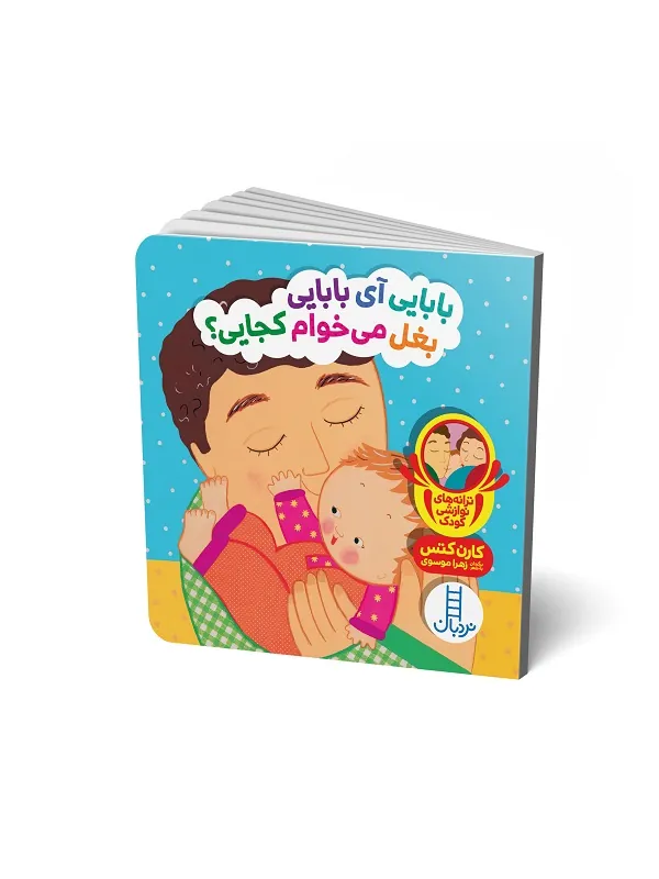 بابایی آی بابایی بغل می‌خوام کجایی؟