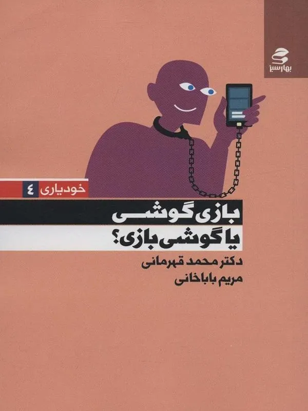 بازی گوشی یا گوشی بازی