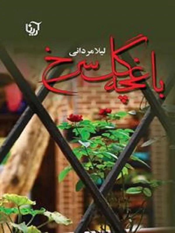 باغچه گل سرخ