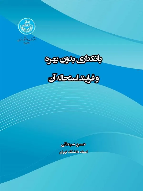 بانکداری بدون بهره و فرایند استحاله آن
