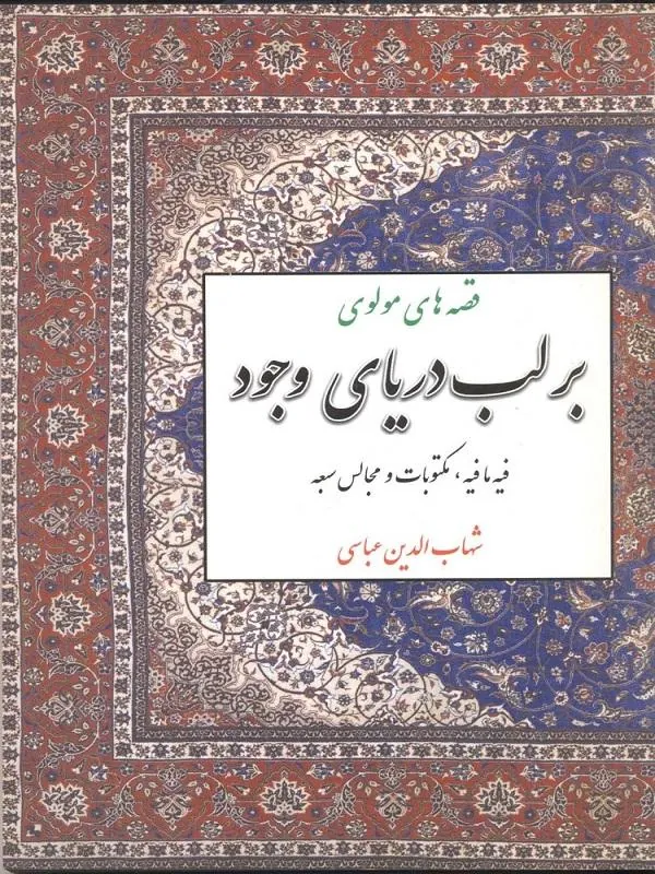 بر لب دریای وجود