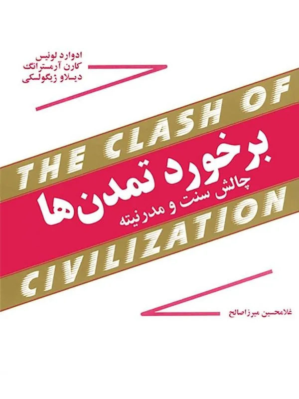 برخورد تمدن ها