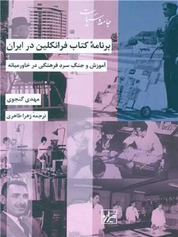 کتاب برنامه کتاب فرانکلین در ایران اثر مهدی گنجوی