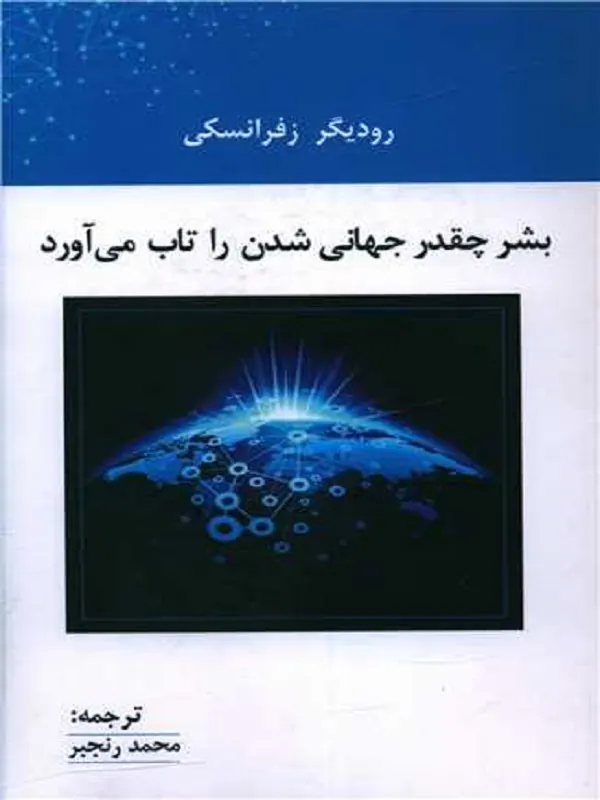 بشر‌ چقدر جهانی ‌شدن ‌را تاب‌ می ‌آورد