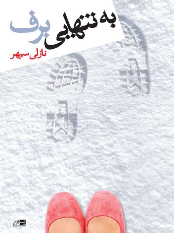 به تنهایی برف