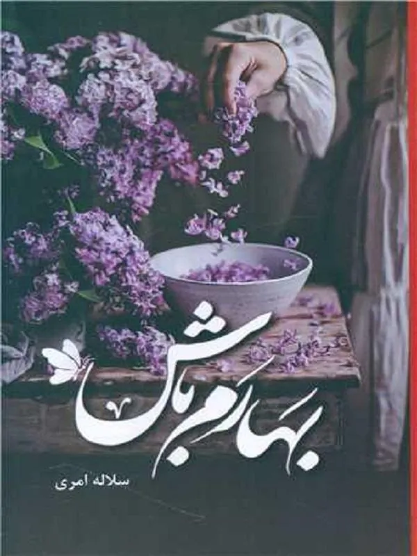 بهارم باش