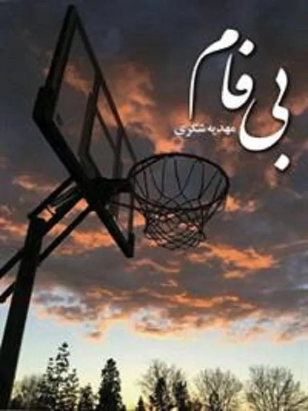 بی فام