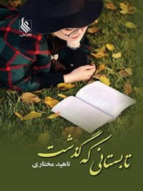تابستانی که گذشت