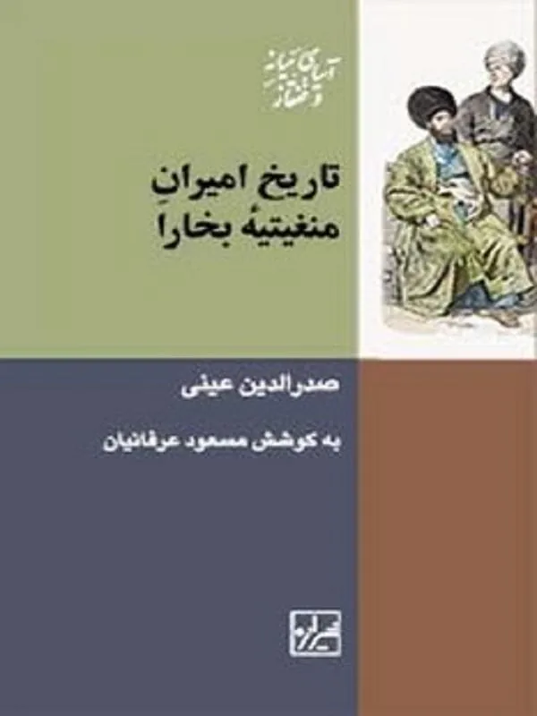کتاب تاریخ امیران منغیتیه بخارا اثر مسعود عرفانیان