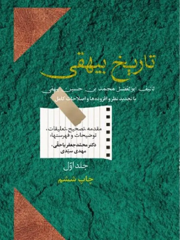 تاریخ بیهقی (دوره ی دو جلدی)