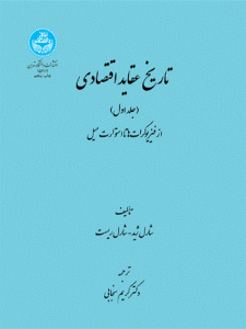 کتاب تاریخ عقاید اقتصادی دوره دو جلدی اثر شارل ژید و شارل ریست