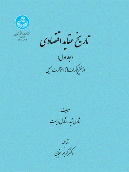 کتاب تاریخ عقاید اقتصادی دوره دو جلدی اثر شارل ژید و شارل ریست