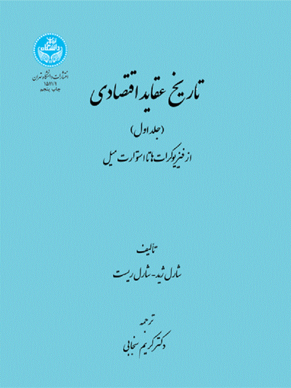 کتاب تاریخ عقاید اقتصادی دوره دو جلدی کتاب تاریخ عقاید اقتصادی دوره دو جلدی اثر شارل ژید و شارل ریست