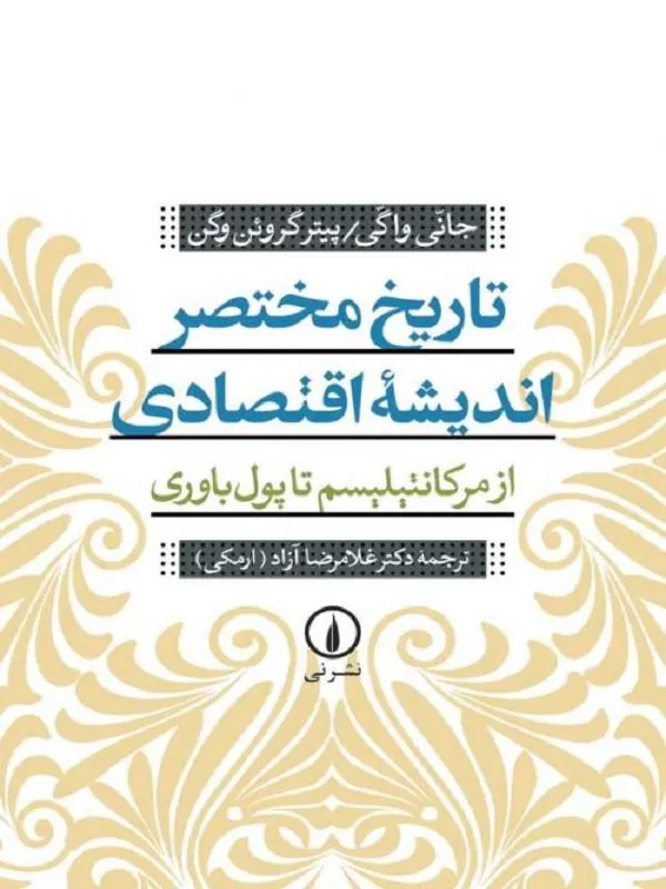 تاریخ مختصر اندیشه اقتصادی