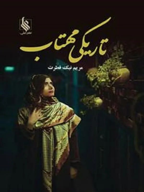 تاریکی مهتاب