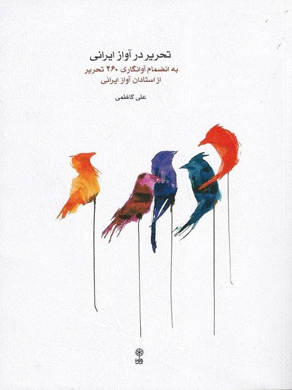 تحریر در آواز ایرانی به انضمام آوانگاری 260 تحریر