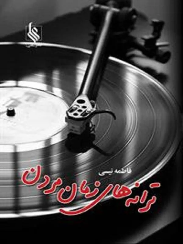ترانه های زمان مردن