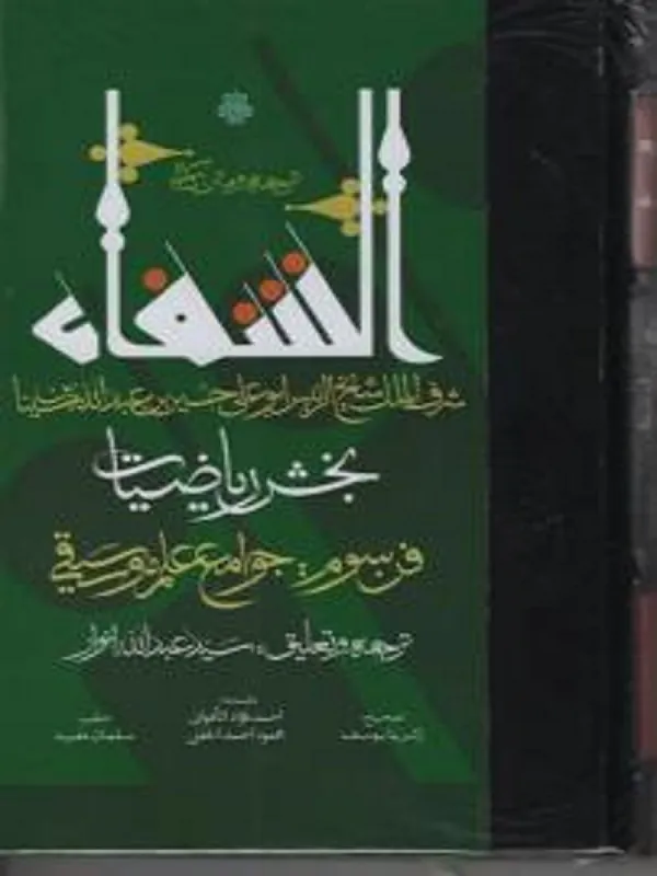 ترجمه و متن کتاب شفا بخش ریاضیات
