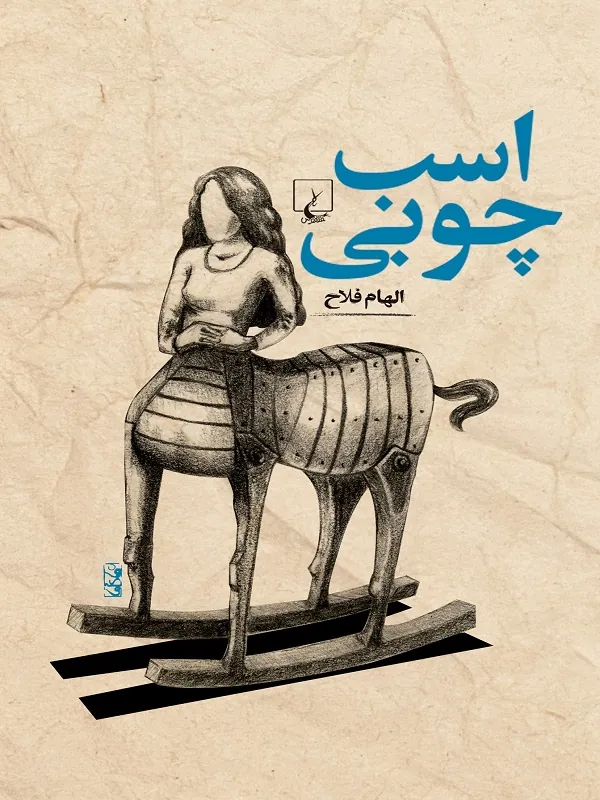 اسب چوبی