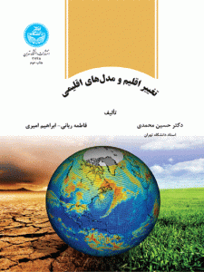 کتاب تغییر اقلیم و مدل‌های اقلیمی اثر مجموعه نویسندگان
