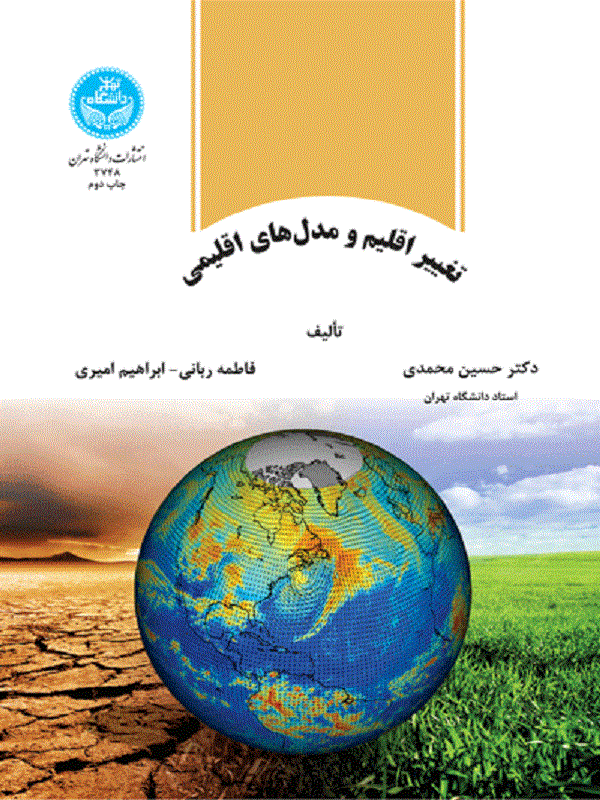 کتاب تغییر اقلیم و مدل‌های اقلیمی اثر مجموعه نویسندگان