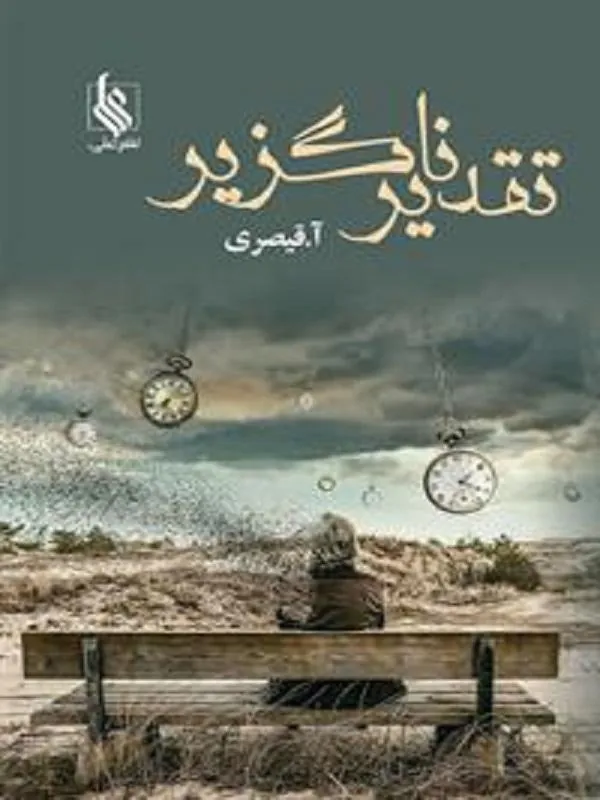 تقدیر ناگزیر