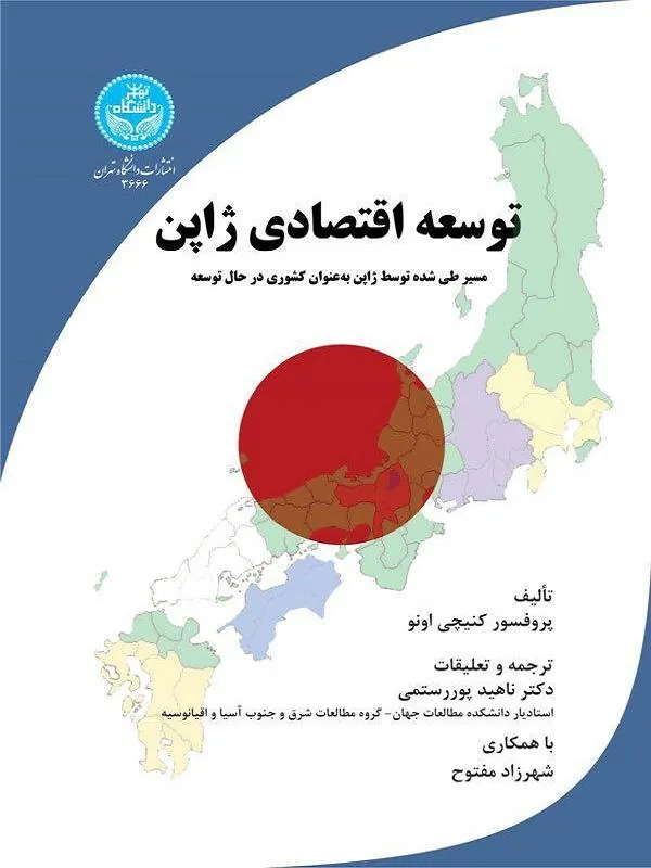 کتاب توسعه اقتصادی ژاپن اثر کمیچی اونو