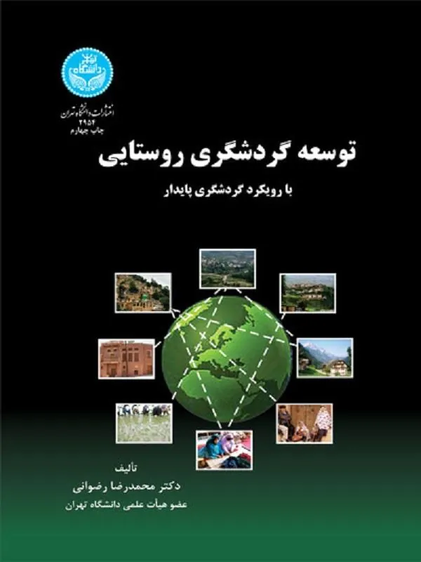 توسعه گردشگری روستایی