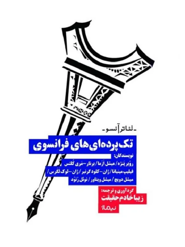 تک پرده‌ای‌ های فرانسوی