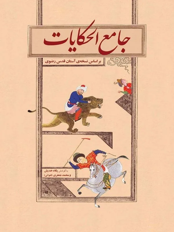 جامع الحکايات