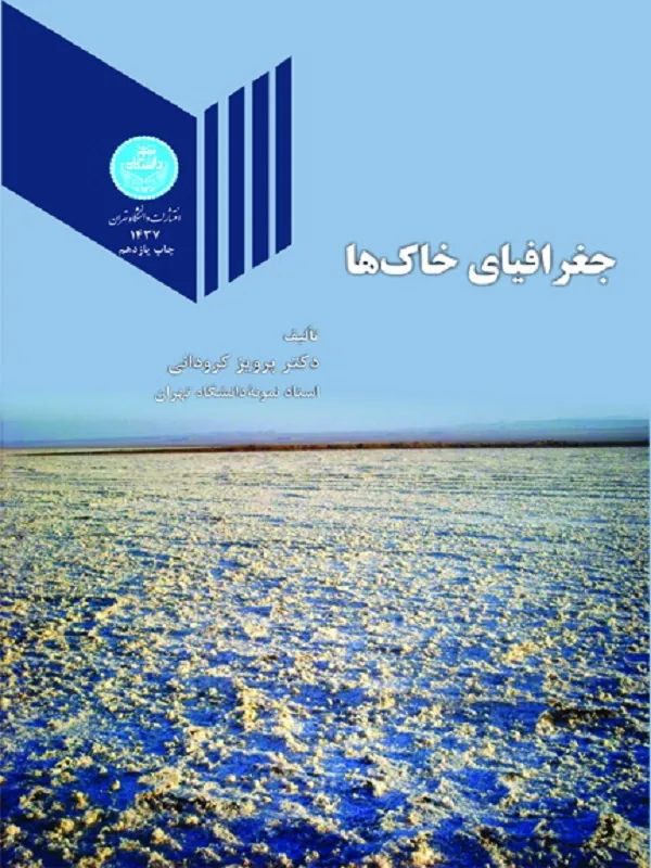 کتاب جغرافیای خاک ها اثر پرویز کردوانی
