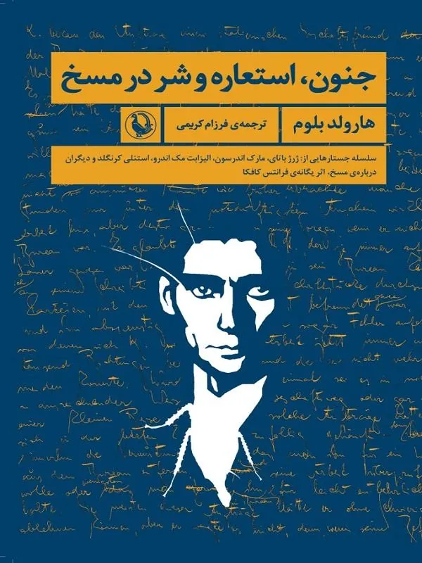 جنون استعاره و شر در مسخ