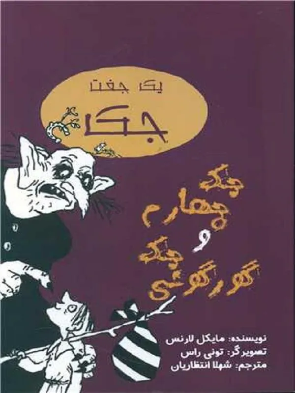 جک چهارم و جک گورگونی