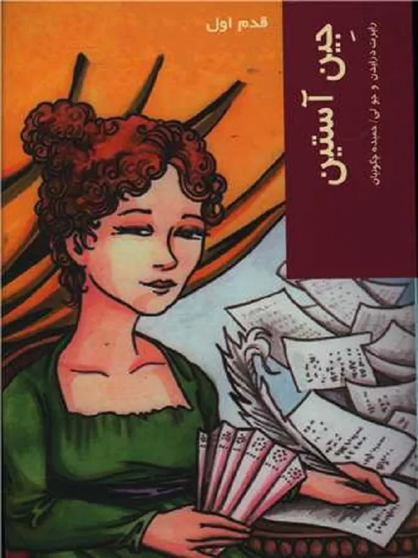 کتاب جین آستین کتاب جین آستین اثر جو لی و رابرت درایدن