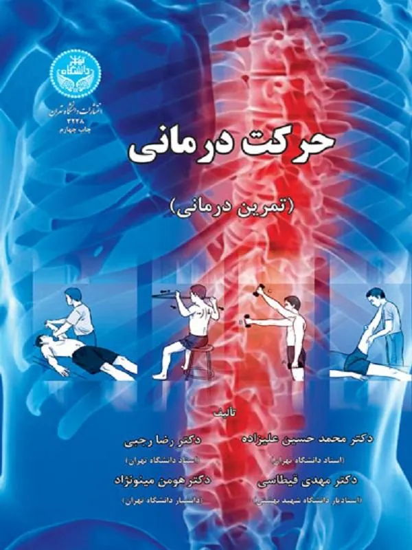 کتاب حرکت درمانی کتاب حرکت درمانی اثر مجموعه نویسندگان