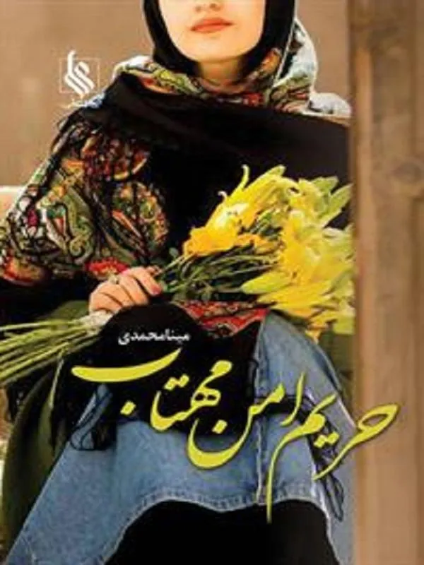 حریم امن مهتاب