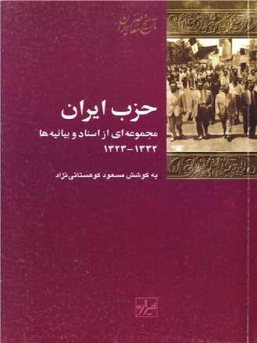 کتاب حزب ایران اثر مسعود کوهستانی نژاد