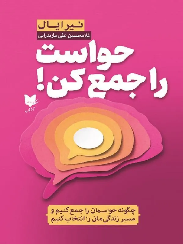 حواست را جمع کن