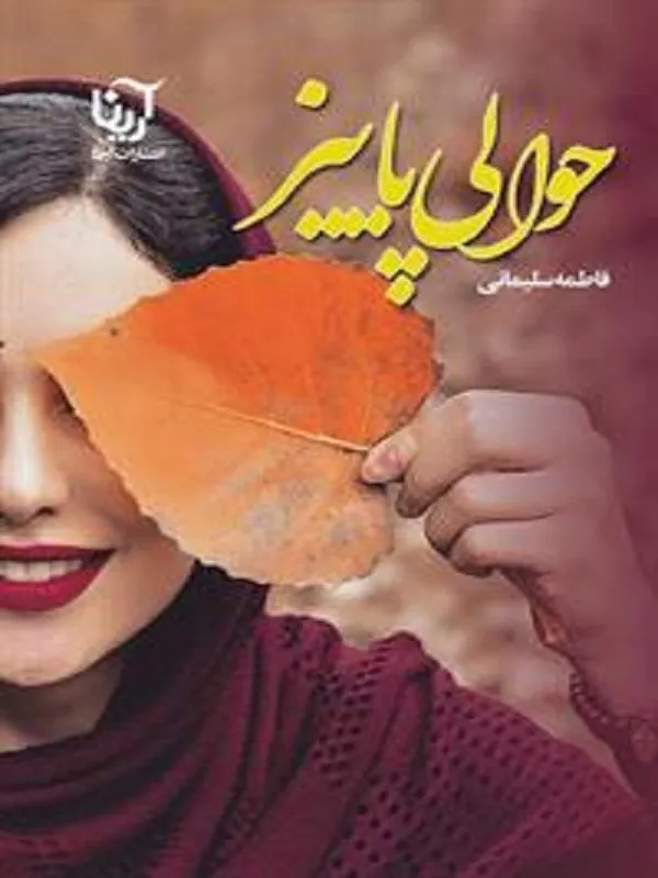 حوالی پاییز