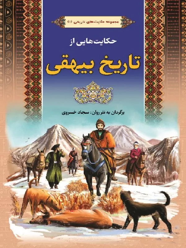 حکایت‌هایی از تاریخ بیهقی