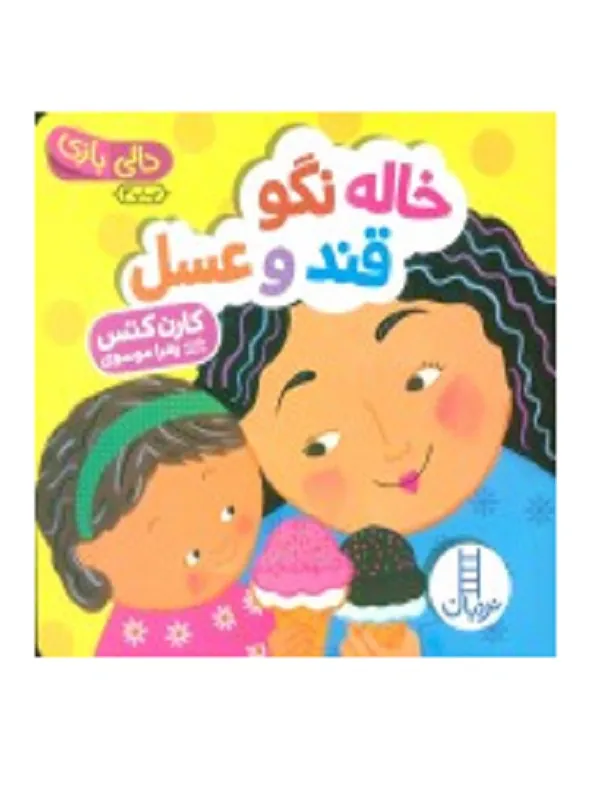 خاله نگو قند و عسل