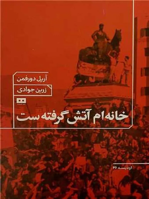 خانه ام آتش گرفته ست