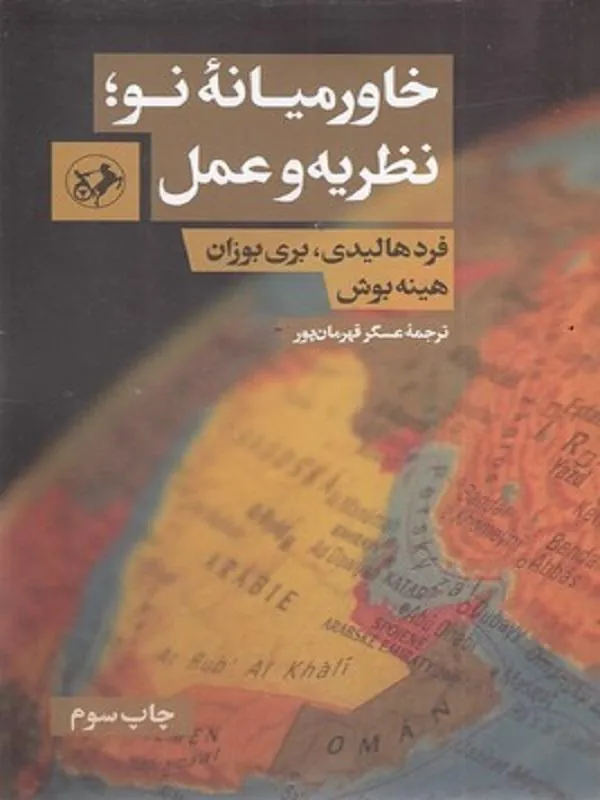 خاورمیانه نو نظریه و عمل
