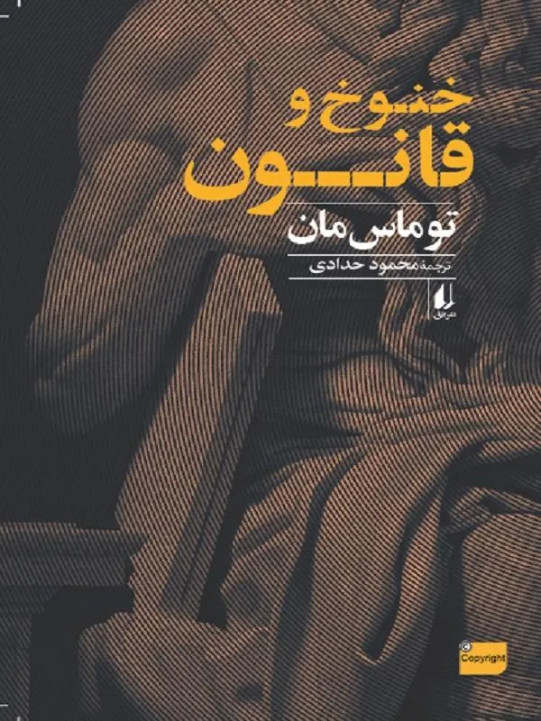 خنوخ و قانون