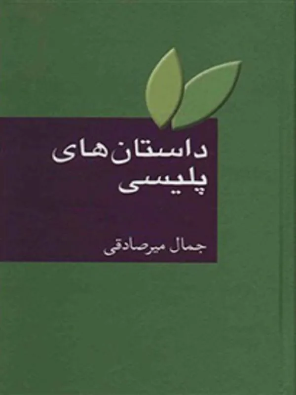 داستان های پلیسی