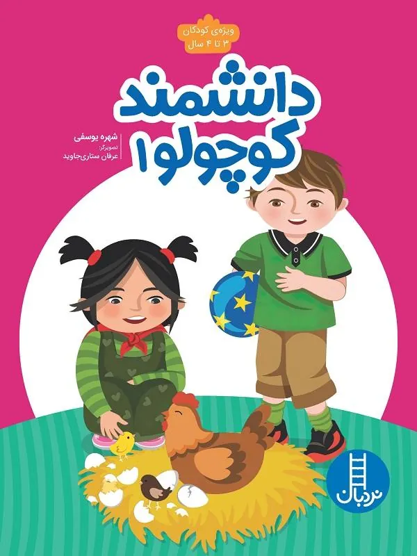 دانشمند کوچولو 1