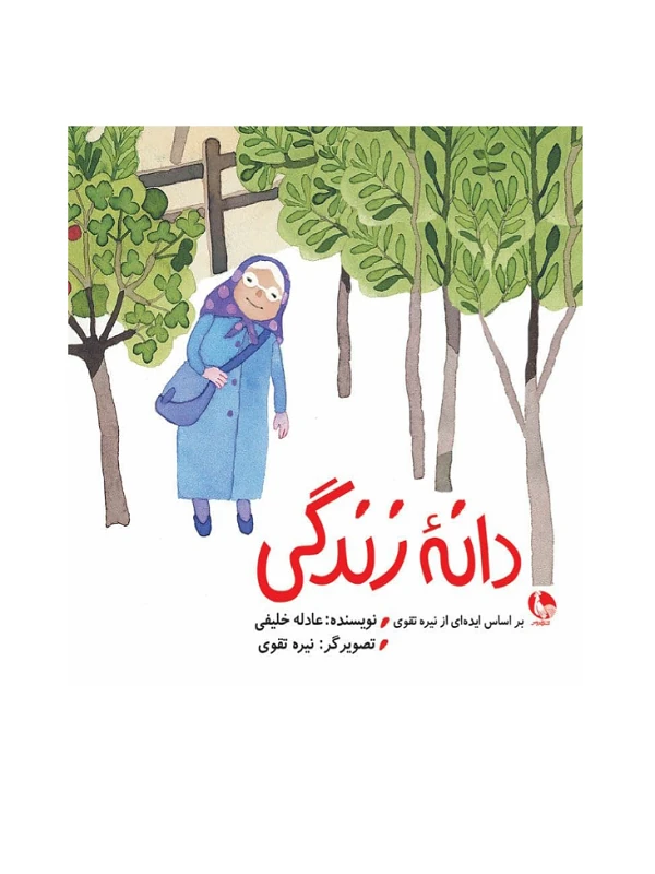 دانه زندگی