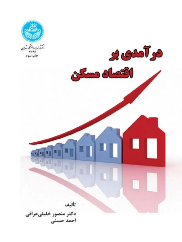 کتاب درآمدی بر اقتصاد مسکن اثر منصور خلیلیعراقی و احمد حسنی