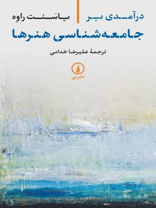 درآمدی بر جامعه‌ شناسی هنرها